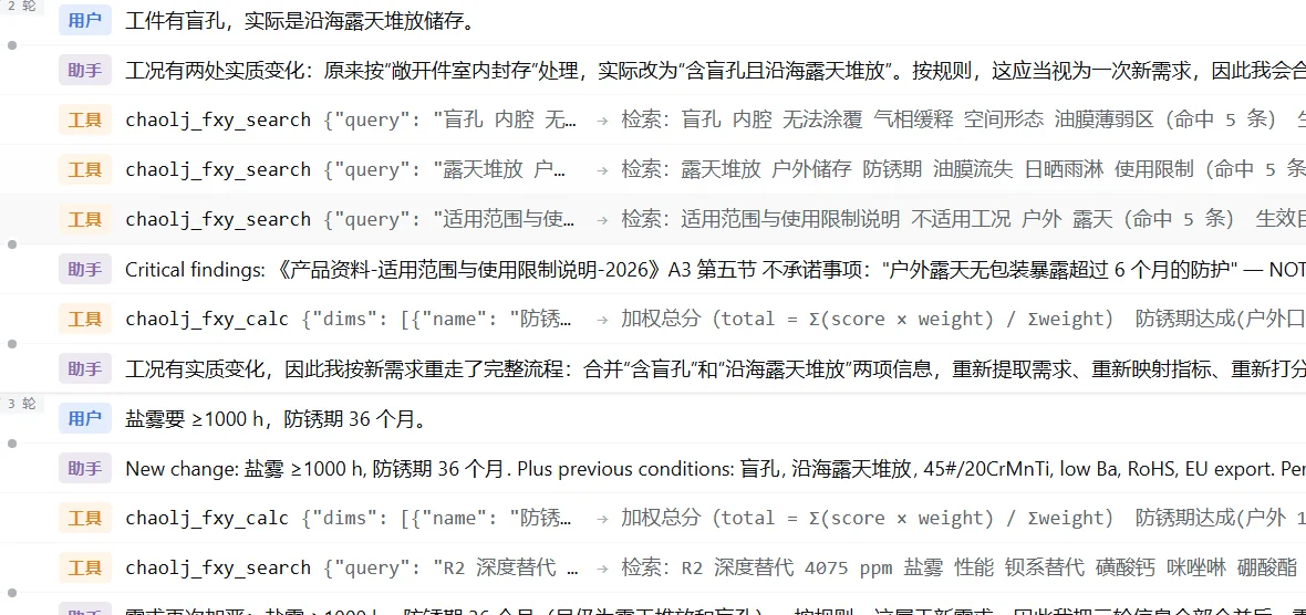 多轮追问轨迹：工况变化后判定为新需求，重新提取需求、映射指标、重新打分