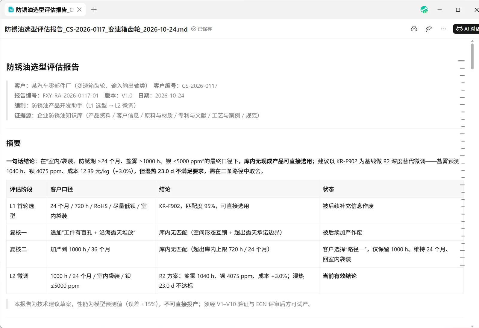 生成的防锈油选型评估报告：结论摘要、四阶段评估表与免责说明
