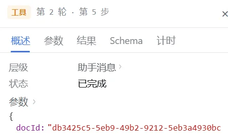 工具调用面板：显示第 2 轮第 5 步的调用参数与完成状态