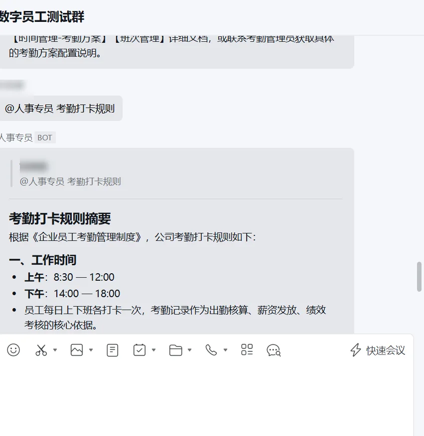 企业微信工作群：成员 @ 人事专员 询问考勤打卡规则，机器人在群内回复要点摘要