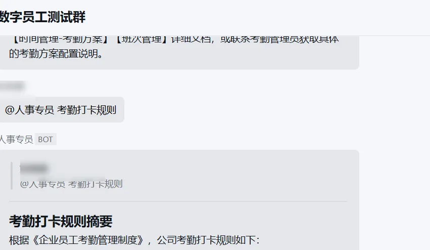 企业微信工作群：成员 @ 人事专员 询问考勤打卡规则，机器人在群内回复制度要点