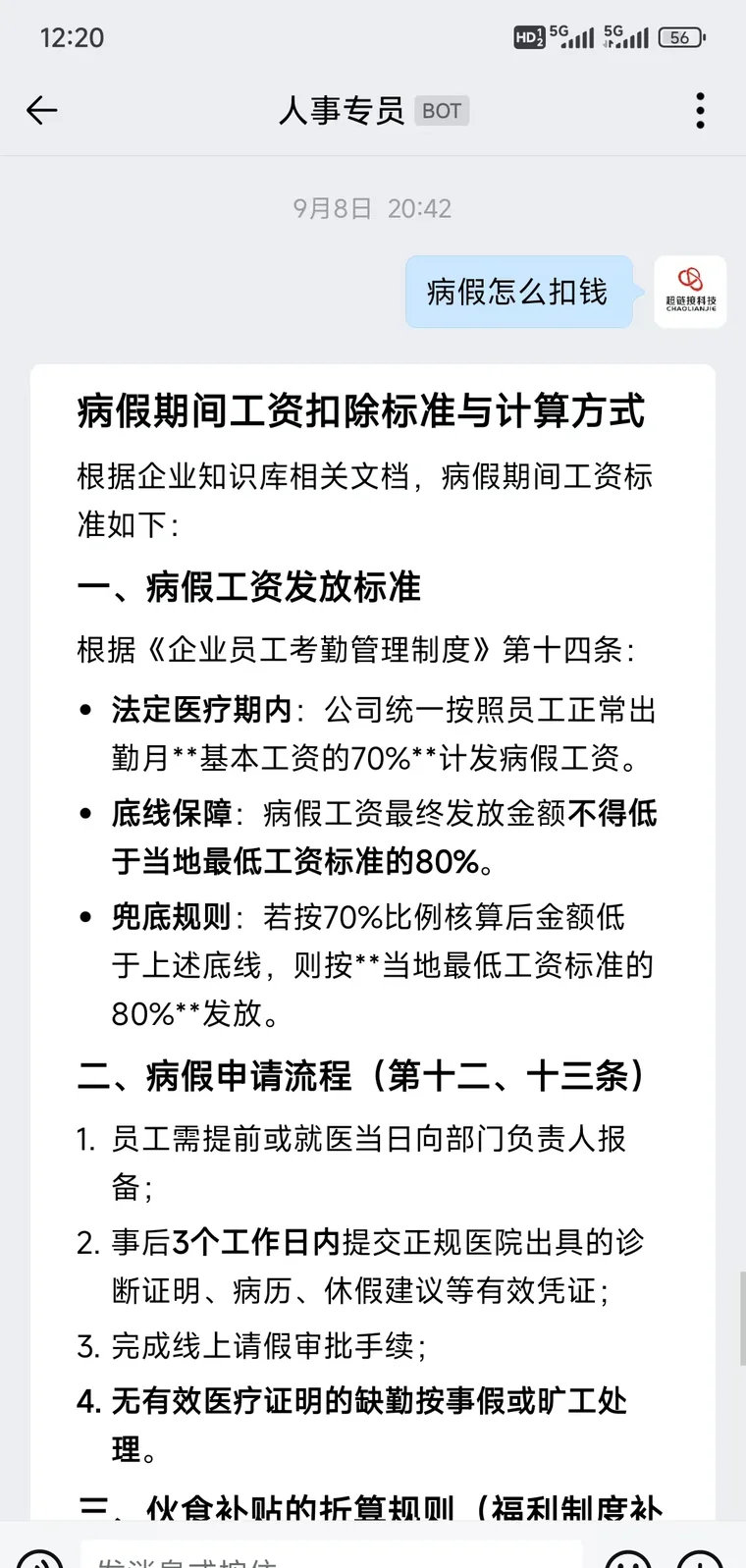 手机企业微信中向人事专员机器人提问病假工资，回答引用公司制度条款