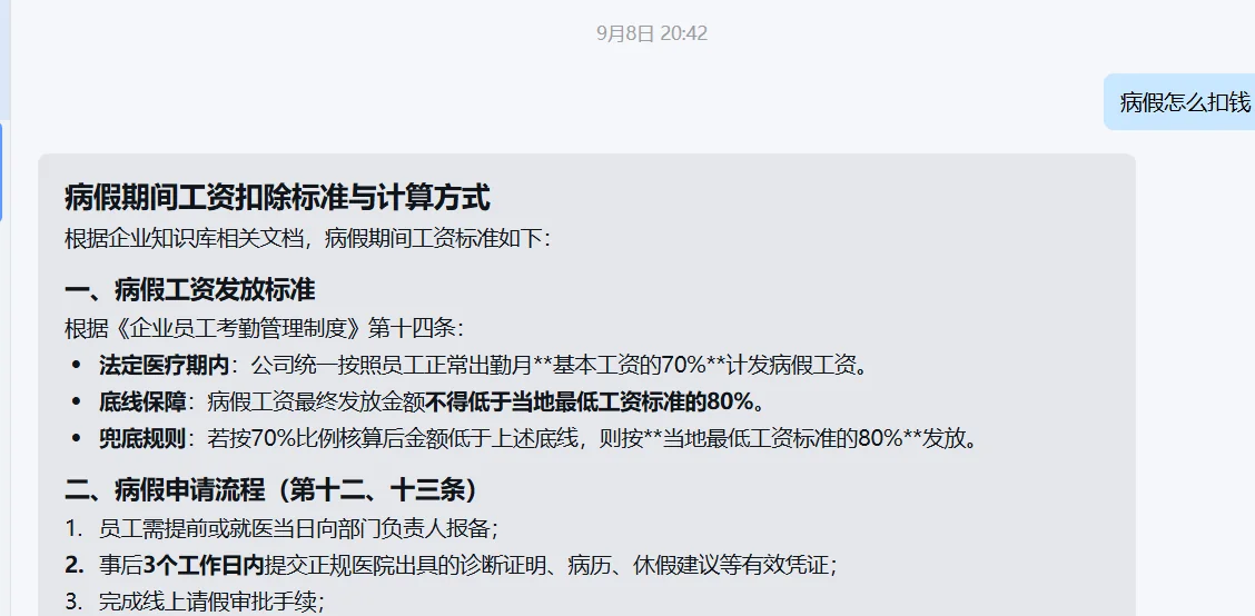 企业微信单聊：员工问病假怎么扣钱，人事专员机器人按《员工考勤管理制度》给出计算标准与申请流程